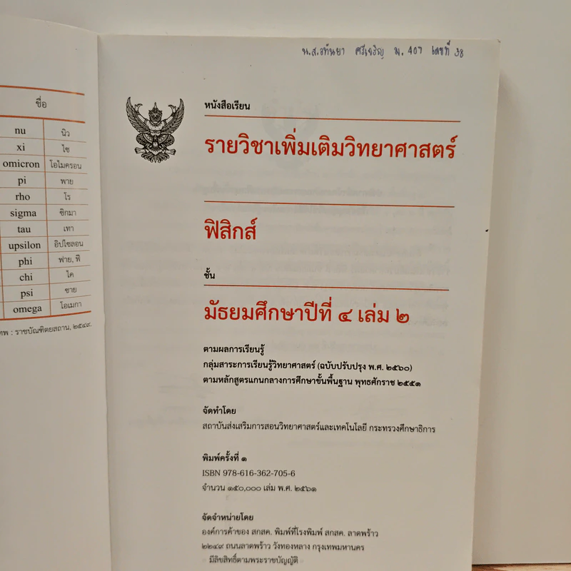 หนังสือเรียนรายวิชาเพิ่มเติมวิทยาศาสตร์ ชั้นมัธยมศึกษาปีที่ 4 ฟิสิกส์ เล่ม 2 รูปที่ 6