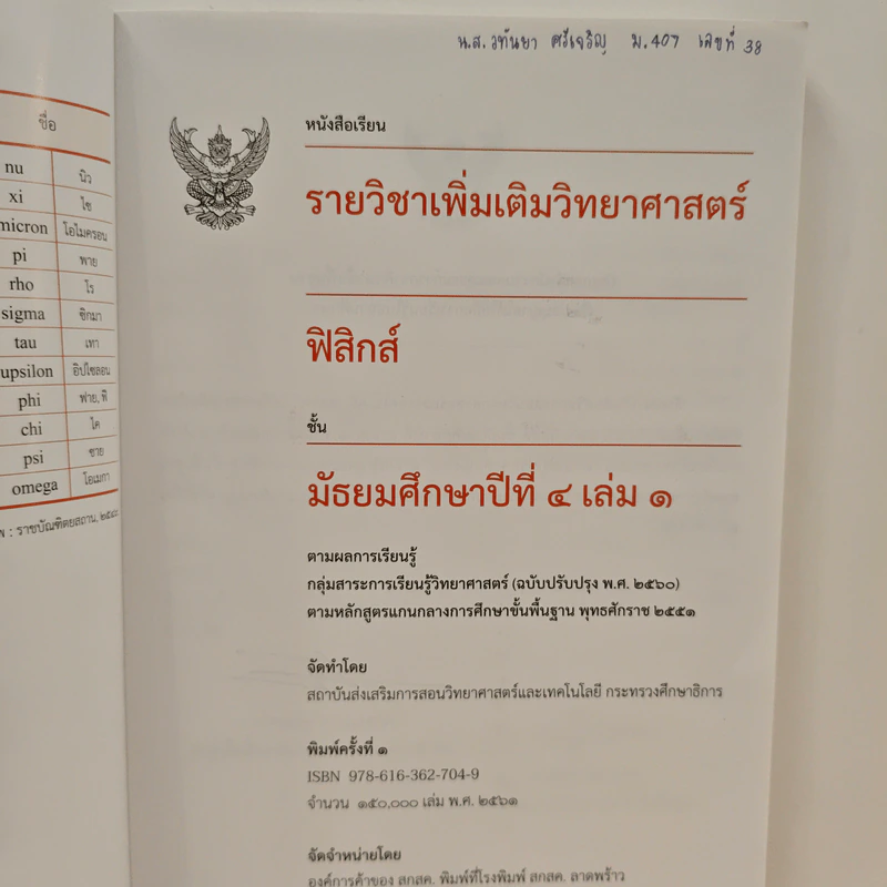 หนังสือเรียนรายวิชาเพิ่มเติมวิทยาศาสตร์ ชั้นมัธยมศึกษาปีที่ 4 ฟิสิกส์ เล่ม 1 รูปที่ 7