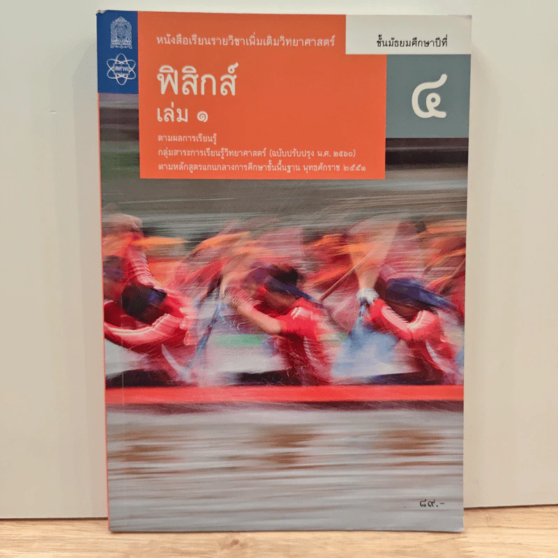 หนังสือเรียนรายวิชาเพิ่มเติมวิทยาศาสตร์ ชั้นมัธยมศึกษาปีที่ 4 ฟิสิกส์ เล่ม 1 รูปที่ 1