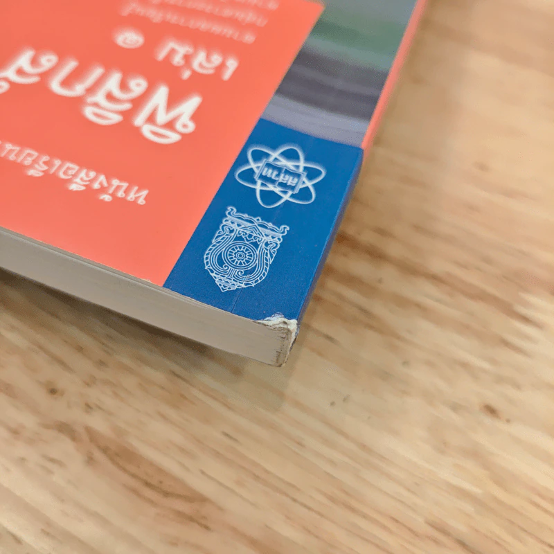หนังสือเรียนรายวิชาเพิ่มเติมวิทยาศาสตร์ ชั้นมัธยมศึกษาปีที่ 4 ฟิสิกส์ เล่ม 1 รูปที่ 6