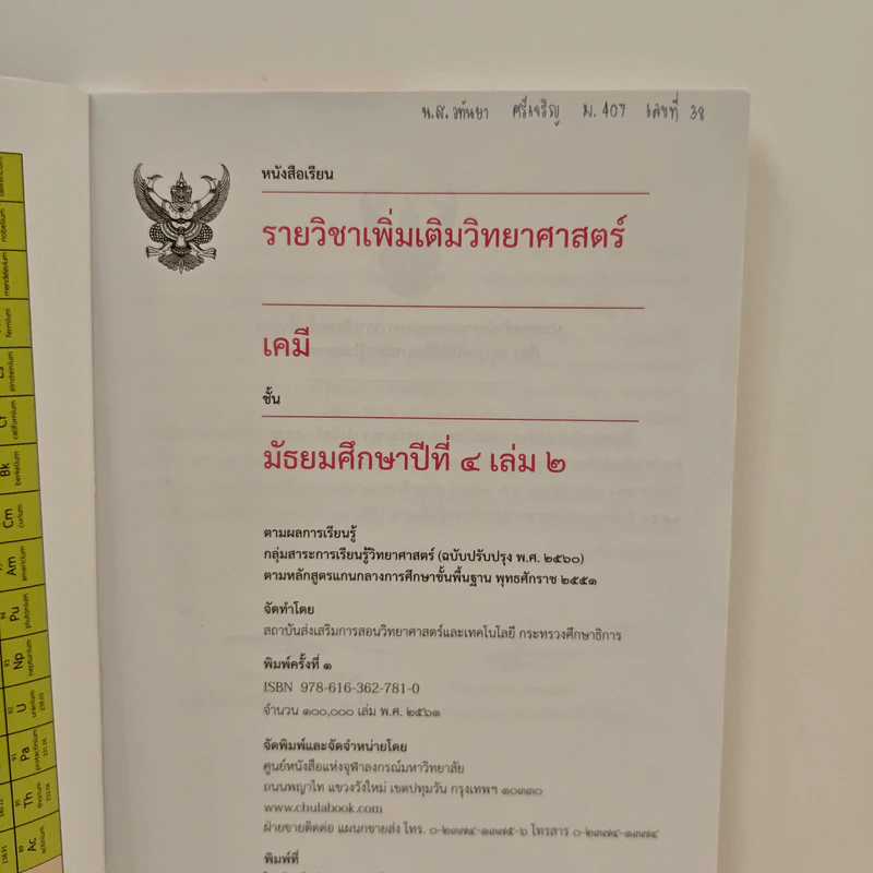 หนังสือเรียนรายวิชาเพิ่มเติมวิทยาศาสตร์ ชั้นมัธยมศึกษาปีที่ 4 เคมี เล่ม 2 รูปที่ 6