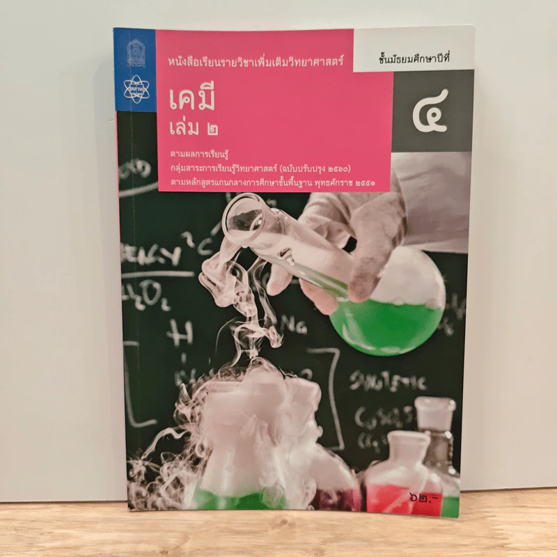 หนังสือเรียนรายวิชาเพิ่มเติมวิทยาศาสตร์ ชั้นมัธยมศึกษาปีที่ 4 เคมี เล่ม 2 รูปที่ 1