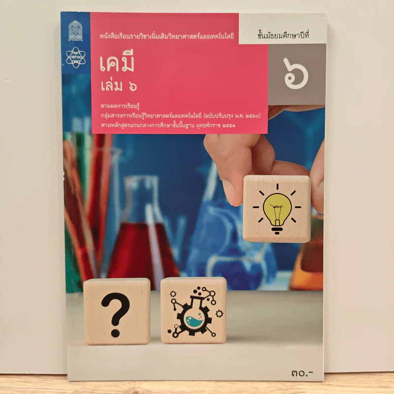 หนังสือเรียนรายวิชาเพิ่มเติมวิทยาศาสตร์และเทคโนโลยี ชั้นมัธยมศึกษาปีที่ 6 เคมี เล่ม 6 รูปที่ 1
