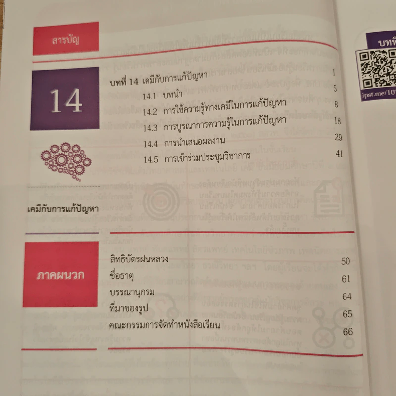 หนังสือเรียนรายวิชาเพิ่มเติมวิทยาศาสตร์และเทคโนโลยี ชั้นมัธยมศึกษาปีที่ 6 เคมี เล่ม 6 รูปที่ 8