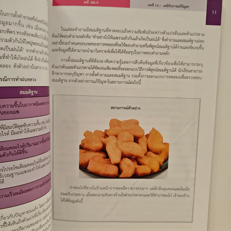 หนังสือเรียนรายวิชาเพิ่มเติมวิทยาศาสตร์และเทคโนโลยี ชั้นมัธยมศึกษาปีที่ 6 เคมี เล่ม 6 รูปที่ 9