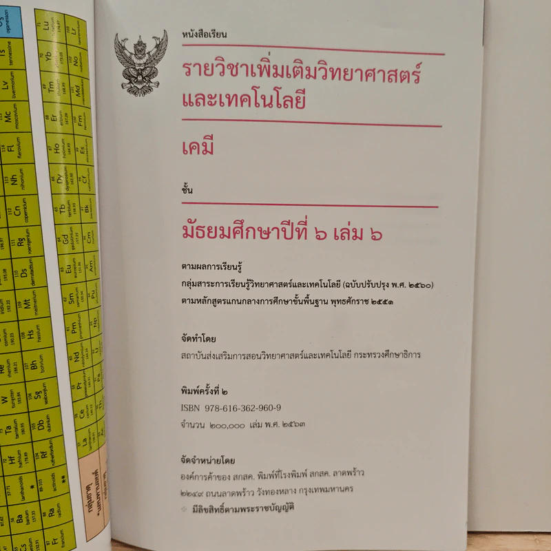 หนังสือเรียนรายวิชาเพิ่มเติมวิทยาศาสตร์และเทคโนโลยี ชั้นมัธยมศึกษาปีที่ 6 เคมี เล่ม 6 รูปที่ 6