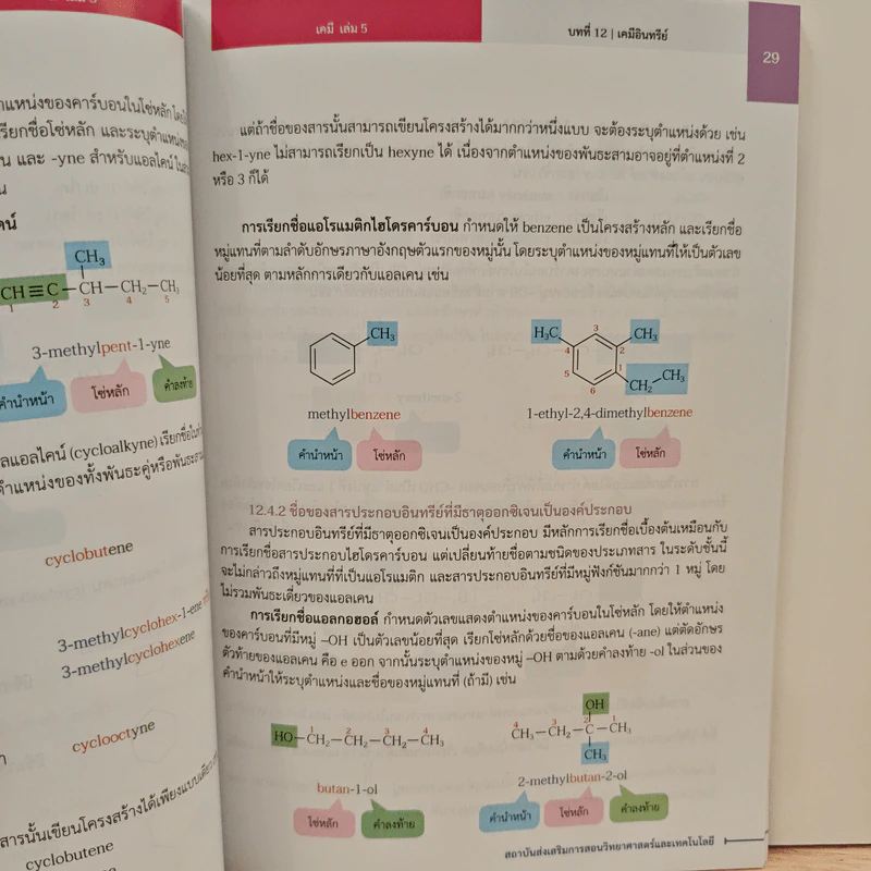 หนังสือเรียนรายวิชาเพิ่มเติมวิทยาศาสตร์และเทคโนโลยี ชั้นมัธยมศึกษาปีที่ 6 เคมี เล่ม 5 รูปที่ 10