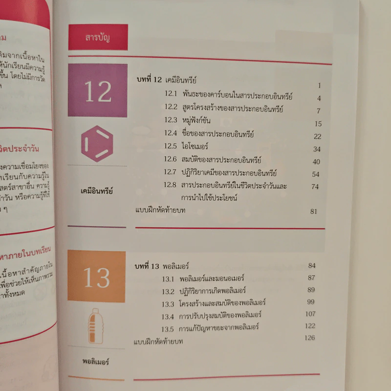 หนังสือเรียนรายวิชาเพิ่มเติมวิทยาศาสตร์และเทคโนโลยี ชั้นมัธยมศึกษาปีที่ 6 เคมี เล่ม 5 รูปที่ 8