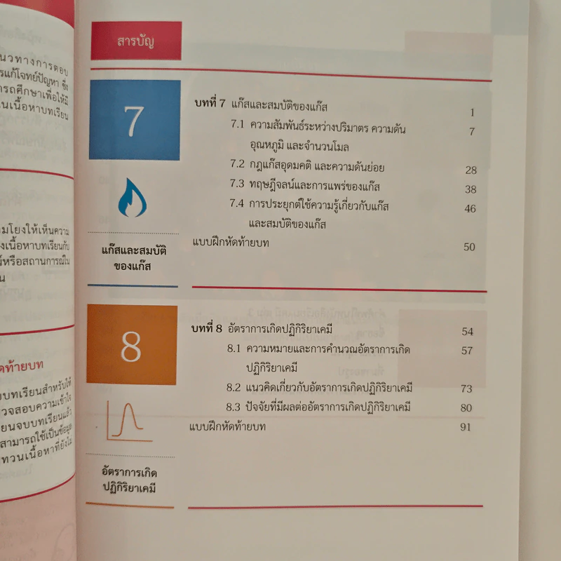หนังสือเรียนรายวิชาเพิ่มเติมวิทยาศาสตร์และเทคโนโลยี ชั้นมัธยมศึกษาปีที่ 5 เคมี เล่ม 3 รูปที่ 8