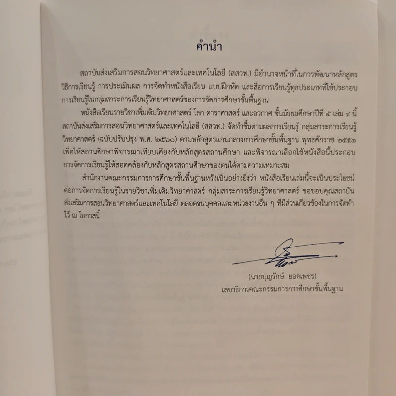 หนังสือเรียนรายวิชาเพิ่มเติมวิทยาศาสตร์ ชั้นมัธยมศึกษาปีที่ 5 โลก ดาราศาสตร์ และอวกาศ เล่ม 4 รูปที่ 7