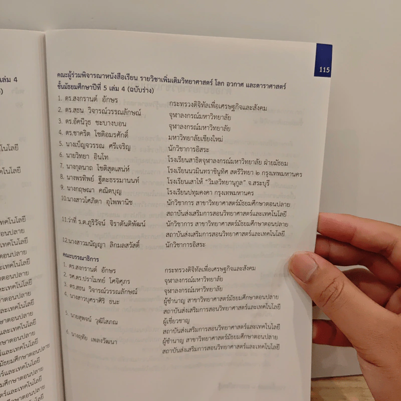 หนังสือเรียนรายวิชาเพิ่มเติมวิทยาศาสตร์ ชั้นมัธยมศึกษาปีที่ 5 โลก ดาราศาสตร์ และอวกาศ เล่ม 4 รูปที่ 11
