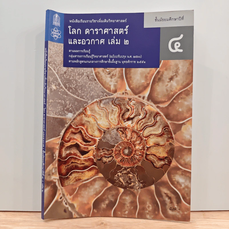 หนังสือเรียนรายวิชาเพิ่มเติมวิทยาศาสตร์ ชั้นมัธยมศึกษาปีที่ 4 โลก ดาราศาสตร์ และอวกาศ เล่ม 2 รูปที่ 1