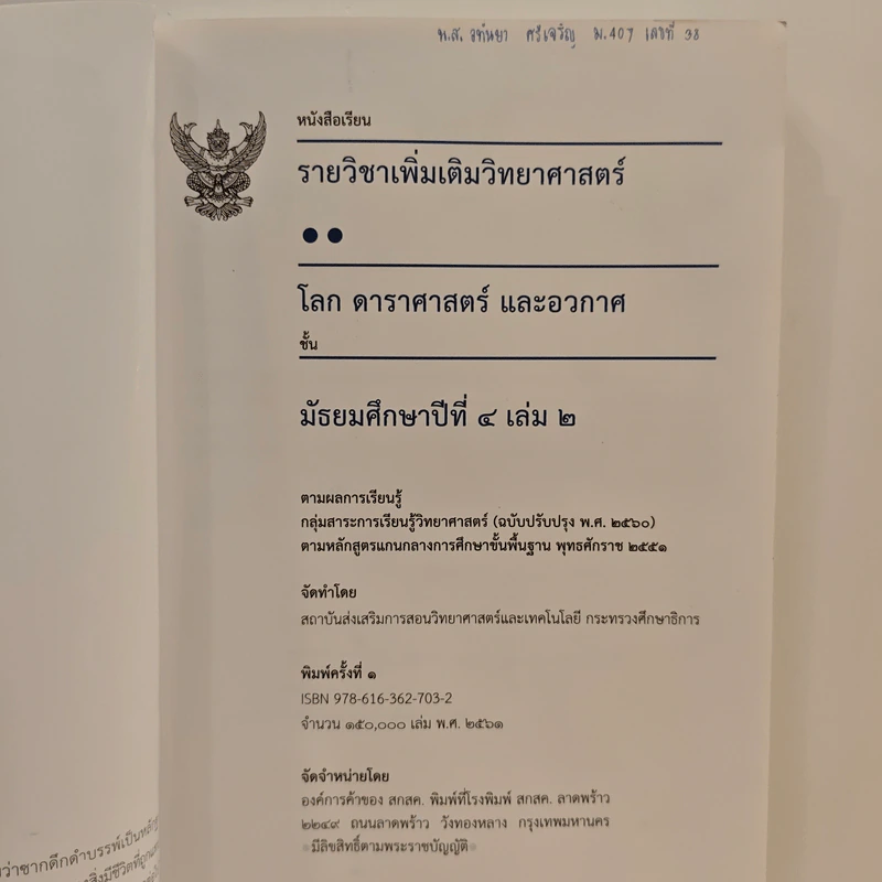 หนังสือเรียนรายวิชาเพิ่มเติมวิทยาศาสตร์ ชั้นมัธยมศึกษาปีที่ 4 โลก ดาราศาสตร์ และอวกาศ เล่ม 2 รูปที่ 6