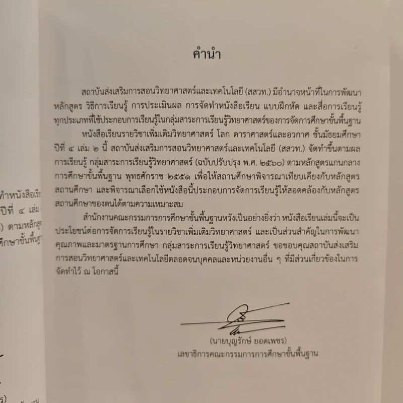 หนังสือเรียนรายวิชาเพิ่มเติมวิทยาศาสตร์ ชั้นมัธยมศึกษาปีที่ 4 โลก ดาราศาสตร์ และอวกาศ เล่ม 2 รูปที่ 7
