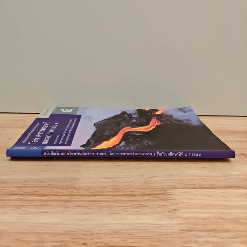 หนังสือเรียนรายวิชาเพิ่มเติมวิทยาศาสตร์ ชั้นมัธยมศึกษาปีที่ 4 โลก ดาราศาสตร์ และอวกาศ เล่ม 1 รูปที่ 2