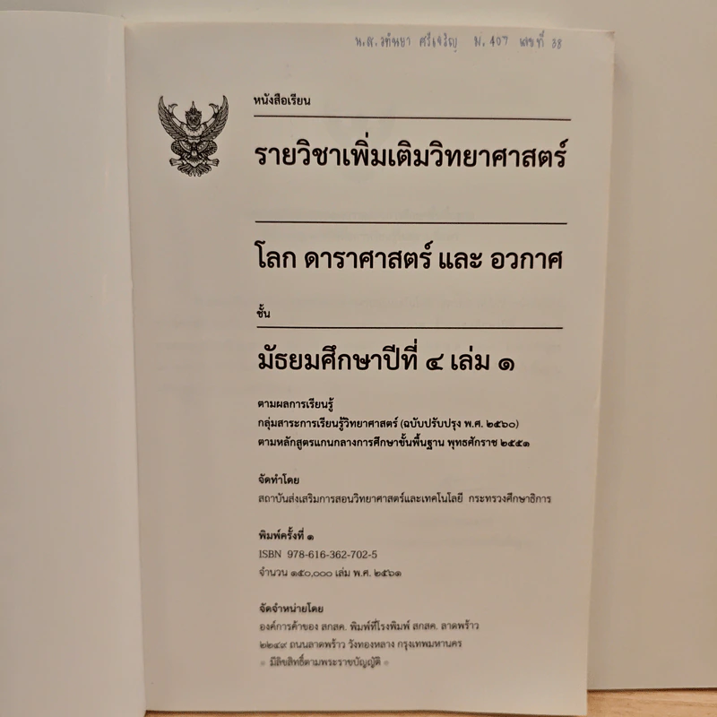 หนังสือเรียนรายวิชาเพิ่มเติมวิทยาศาสตร์ ชั้นมัธยมศึกษาปีที่ 4 โลก ดาราศาสตร์ และอวกาศ เล่ม 1 รูปที่ 6