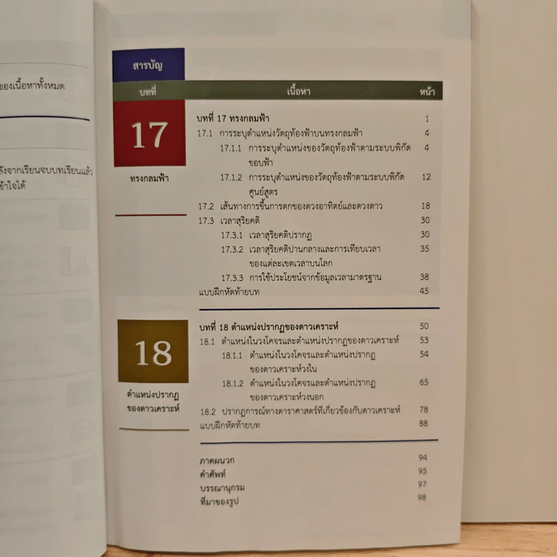 หนังสือเรียนรายวิชาเพิ่มเติมวิทยาศาสตร์และเทคโนโลยี ชั้นมัธยมศึกษาปีที่ 6 โลก ดาราศาสตร์ และอวกาศ เล่ม 6 รูปที่ 8