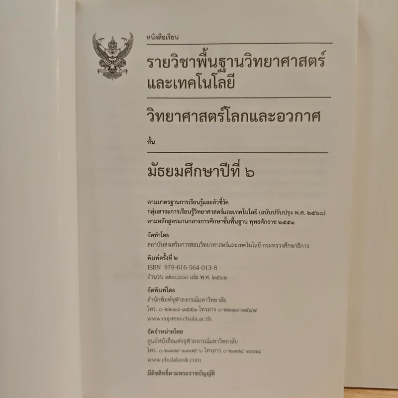 หนังสือเรียนรายวิชาพื้นฐานวิทยาศาสตร์ ชั้นมัธยมศึกษาปีที่ 6 วิทยาศาสตร์โลกและอวกาศ รูปที่ 6