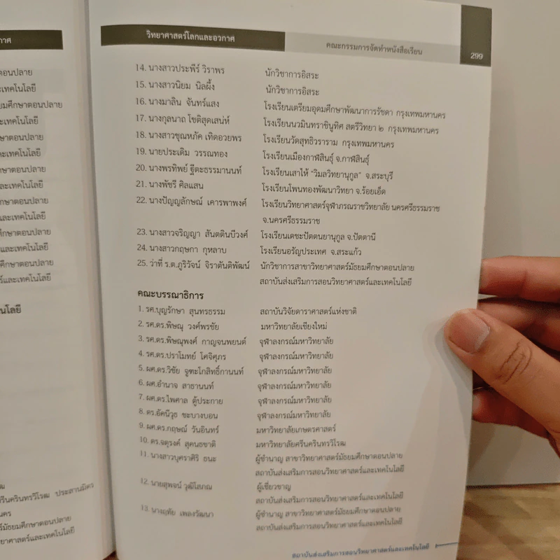 หนังสือเรียนรายวิชาพื้นฐานวิทยาศาสตร์ ชั้นมัธยมศึกษาปีที่ 6 วิทยาศาสตร์โลกและอวกาศ รูปที่ 10
