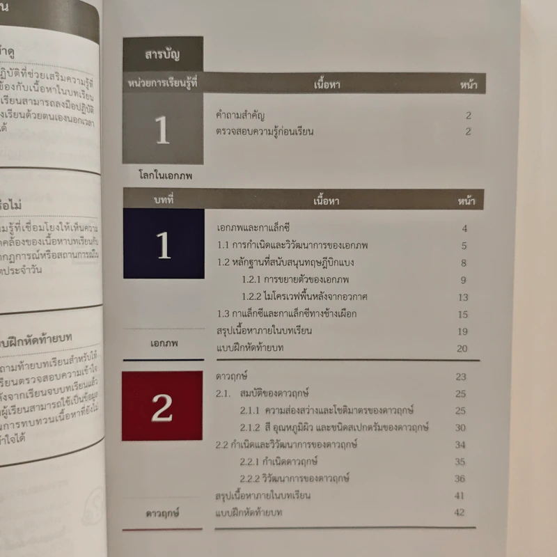หนังสือเรียนรายวิชาพื้นฐานวิทยาศาสตร์ ชั้นมัธยมศึกษาปีที่ 6 วิทยาศาสตร์โลกและอวกาศ รูปที่ 8
