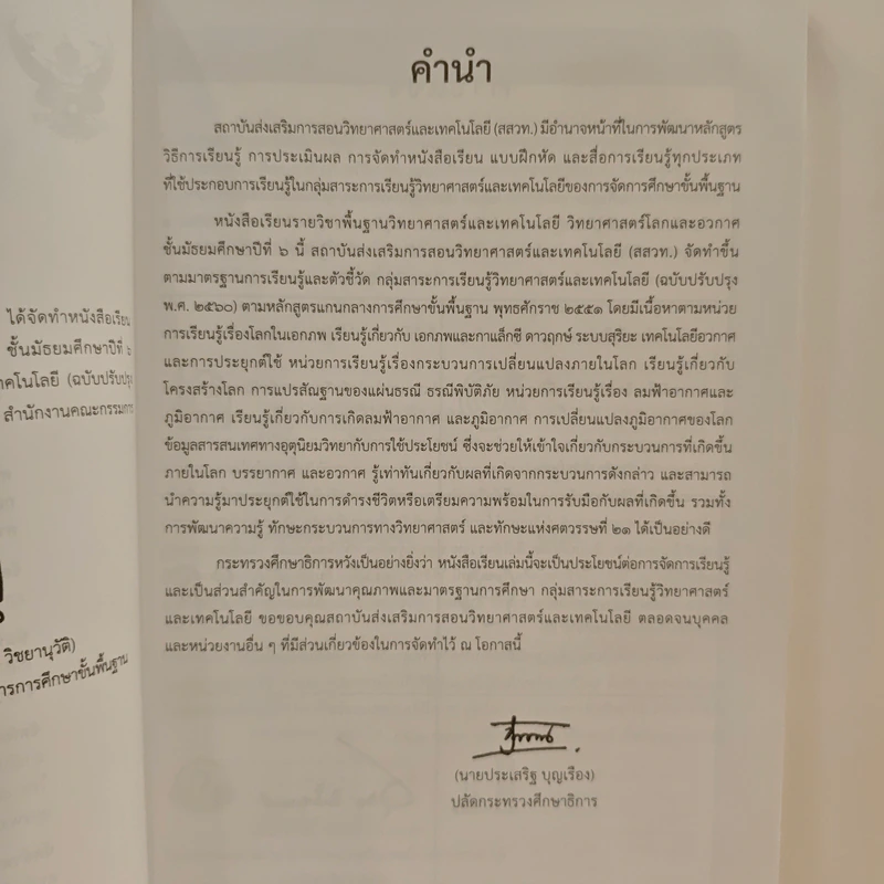 หนังสือเรียนรายวิชาพื้นฐานวิทยาศาสตร์ ชั้นมัธยมศึกษาปีที่ 6 วิทยาศาสตร์โลกและอวกาศ รูปที่ 7