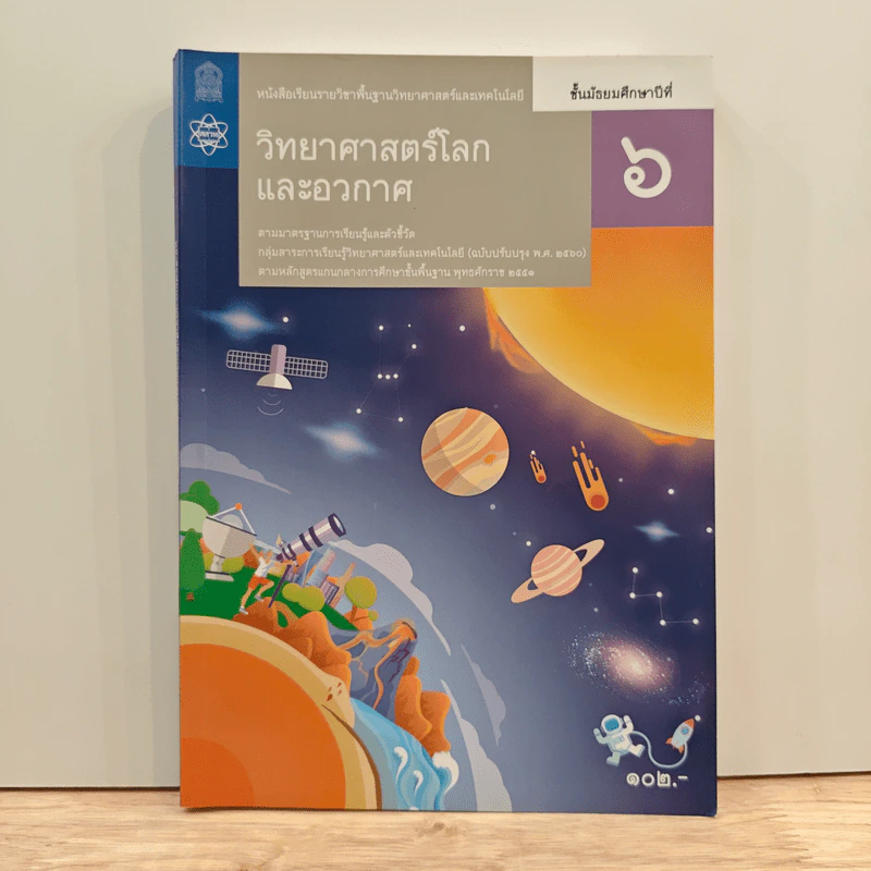 หนังสือเรียนรายวิชาพื้นฐานวิทยาศาสตร์ ชั้นมัธยมศึกษาปีที่ 6 วิทยาศาสตร์โลกและอวกาศ รูปที่ 1