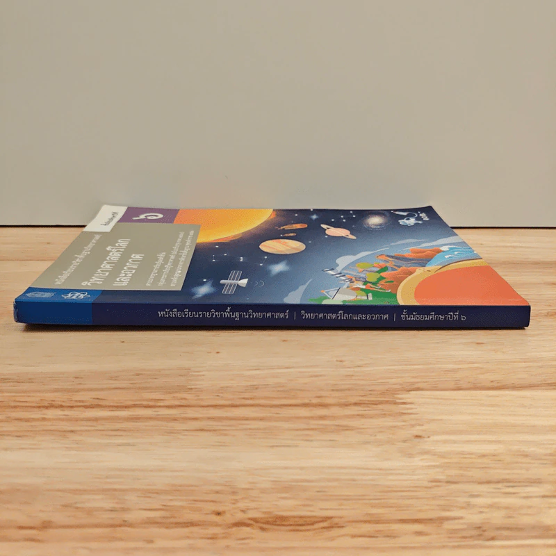 หนังสือเรียนรายวิชาพื้นฐานวิทยาศาสตร์ ชั้นมัธยมศึกษาปีที่ 6 วิทยาศาสตร์โลกและอวกาศ รูปที่ 2
