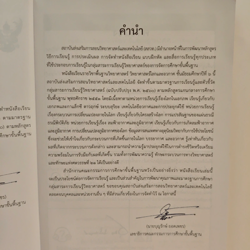 หนังสือเรียนรายวิชาพื้นฐานวิทยาศาสตร์ ชั้นมัธยมศึกษาปีที่ 6 วิทยาศาสตร์โลกและอวกาศ รูปที่ 7