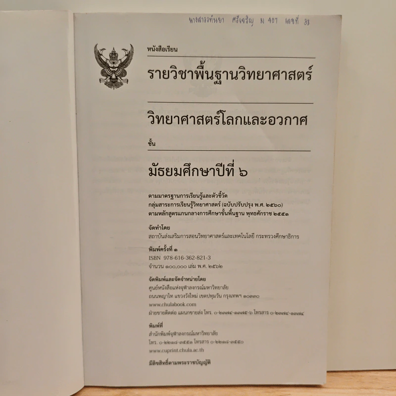 หนังสือเรียนรายวิชาพื้นฐานวิทยาศาสตร์ ชั้นมัธยมศึกษาปีที่ 6 วิทยาศาสตร์โลกและอวกาศ รูปที่ 6