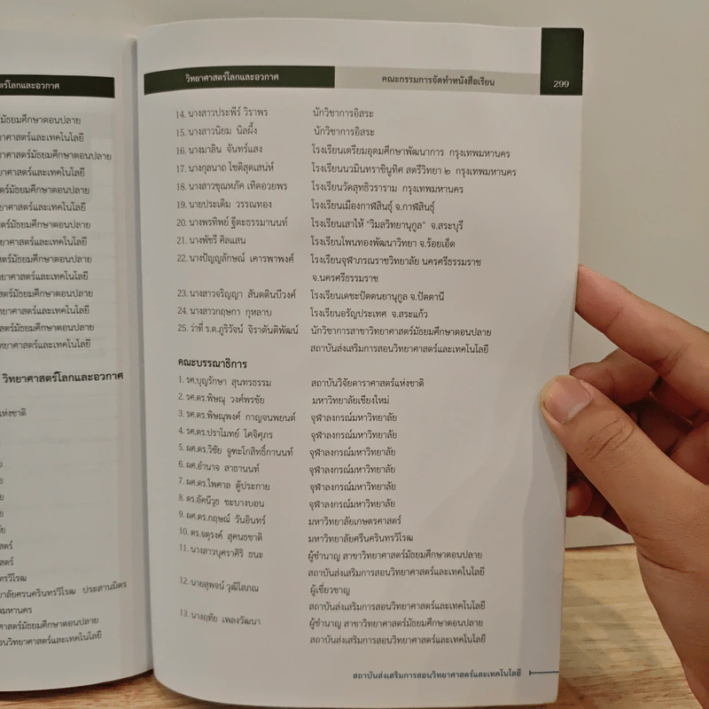 หนังสือเรียนรายวิชาพื้นฐานวิทยาศาสตร์ ชั้นมัธยมศึกษาปีที่ 6 วิทยาศาสตร์โลกและอวกาศ รูปที่ 11