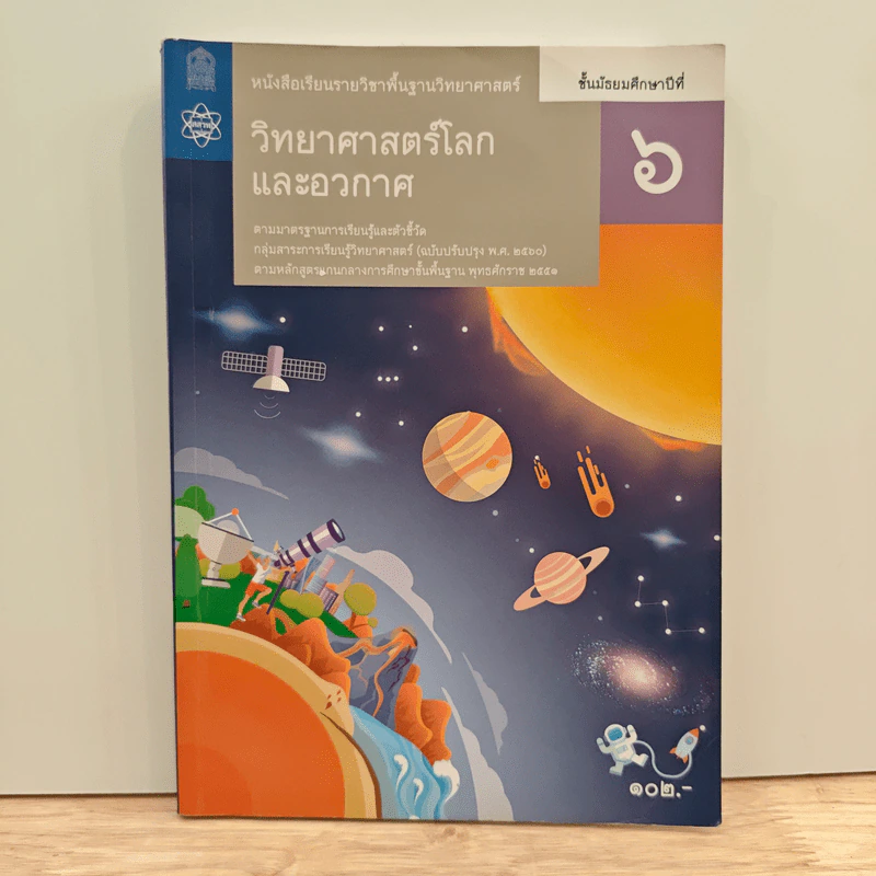 หนังสือเรียนรายวิชาพื้นฐานวิทยาศาสตร์ ชั้นมัธยมศึกษาปีที่ 6 วิทยาศาสตร์โลกและอวกาศ รูปที่ 1