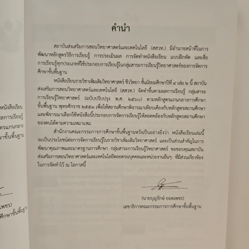 หนังสือเรียนรายวิชาเพิ่มเติมวิทยาศาสตร์ ชีววิทยา ม.4 เล่ม 2 รูปที่ 7