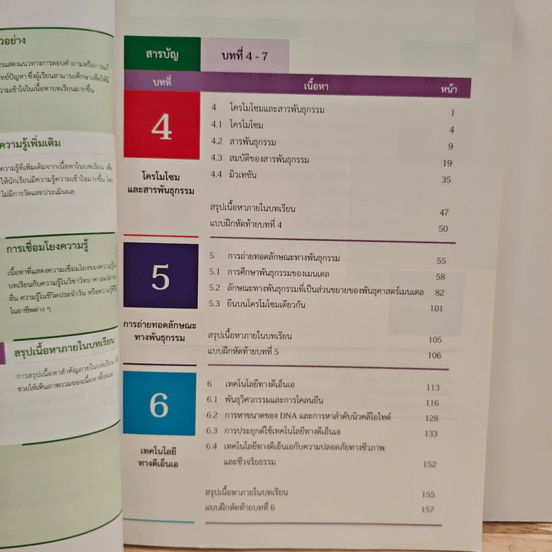 หนังสือเรียนรายวิชาเพิ่มเติมวิทยาศาสตร์ ชีววิทยา ม.4 เล่ม 2 รูปที่ 8
