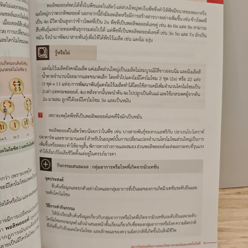 หนังสือเรียนรายวิชาเพิ่มเติมวิทยาศาสตร์ ชีววิทยา ม.4 เล่ม 2 รูปที่ 10