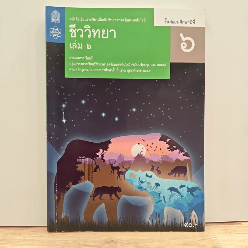 หนังสือเรียนรายวิชาเพิ่มเติมวิทยาศาสตร์และเทคโนโลยี ชั้นมัธยมศึกษาปีที่ 6 ชีววิทยา เล่ม 6 รูปที่ 1