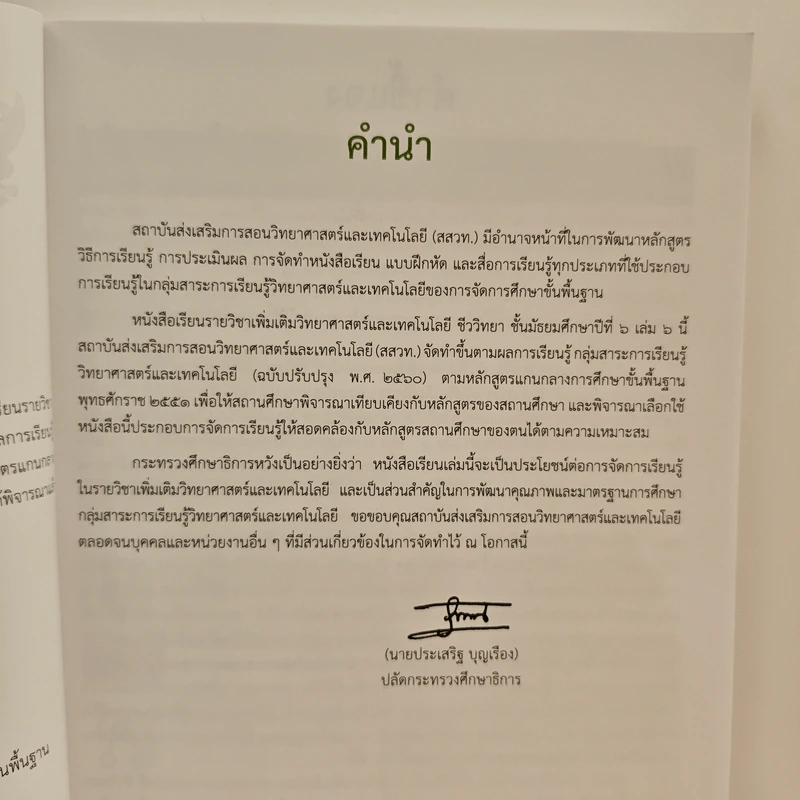 หนังสือเรียนรายวิชาเพิ่มเติมวิทยาศาสตร์และเทคโนโลยี ชั้นมัธยมศึกษาปีที่ 6 ชีววิทยา เล่ม 6 รูปที่ 7