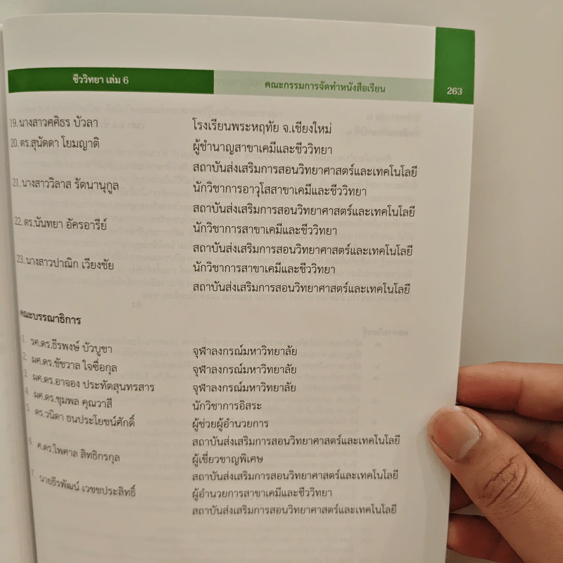หนังสือเรียนรายวิชาเพิ่มเติมวิทยาศาสตร์และเทคโนโลยี ชั้นมัธยมศึกษาปีที่ 6 ชีววิทยา เล่ม 6 รูปที่ 10