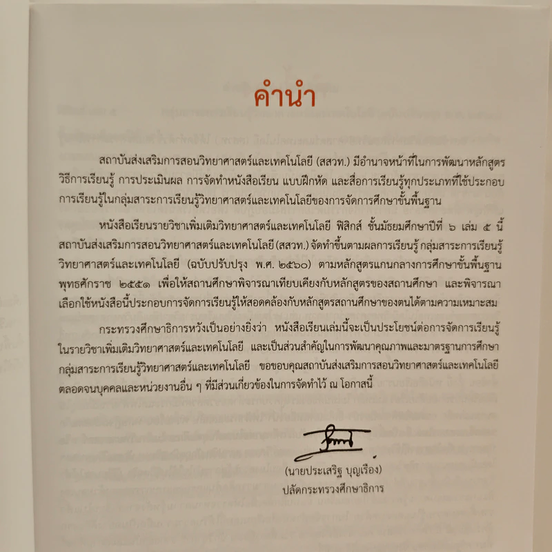 หนังสือเรียนรายวิชาเพิ่มเติมวิทยาศาสตร์และเทคโนโลยี ชั้นมัธยมศึกษาปีที่ 6 พิสิกศ์ เล่ม 5 รูปที่ 7