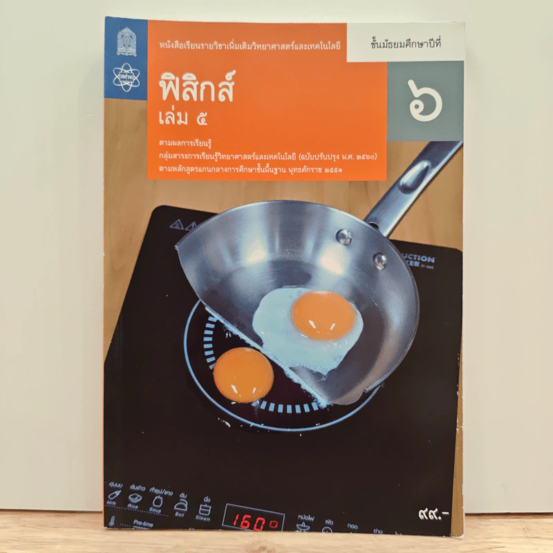 หนังสือเรียนรายวิชาเพิ่มเติมวิทยาศาสตร์และเทคโนโลยี ชั้นมัธยมศึกษาปีที่ 6 พิสิกศ์ เล่ม 5 รูปที่ 1