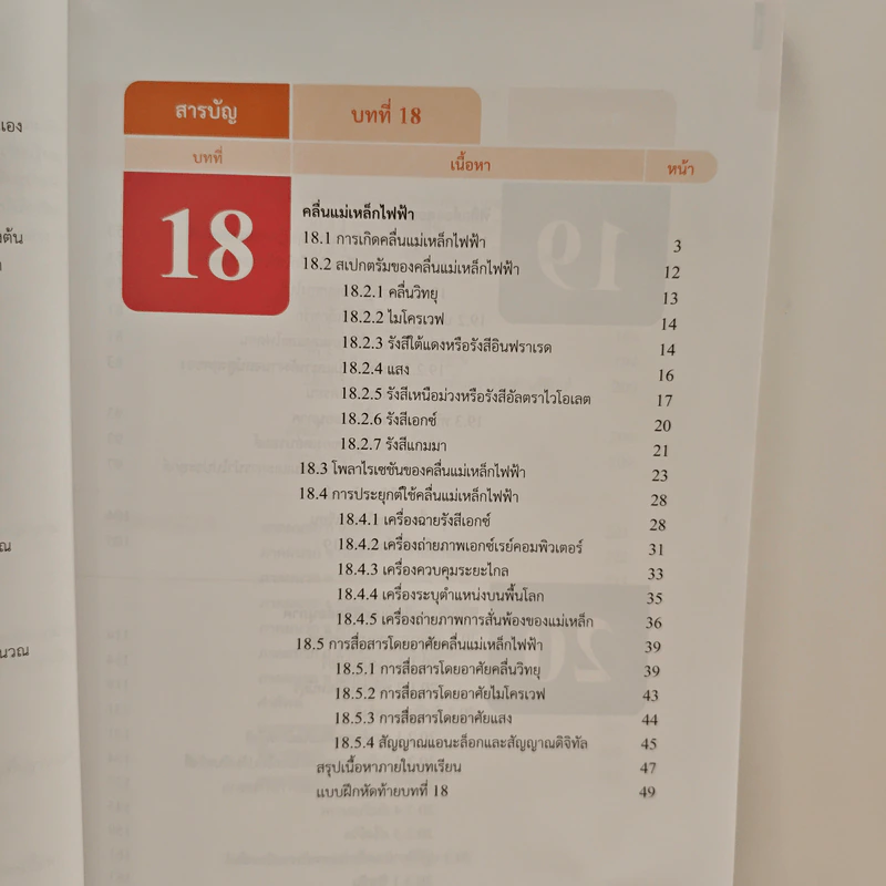หนังสือเรียนรายวิชาเพิ่มเติมวิทยาศาสตร์และเทคโนโลยี ชั้นมัธยมศึกษาปีที่ 6 พิสิกศ์ เล่ม 6 รูปที่ 8