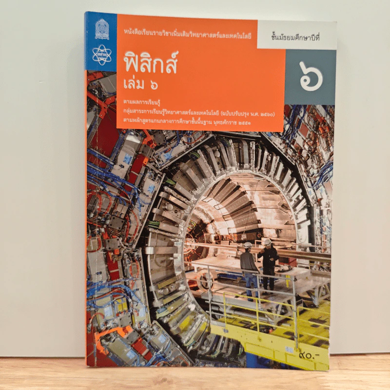 หนังสือเรียนรายวิชาเพิ่มเติมวิทยาศาสตร์และเทคโนโลยี ชั้นมัธยมศึกษาปีที่ 6 พิสิกศ์ เล่ม 6 รูปที่ 1