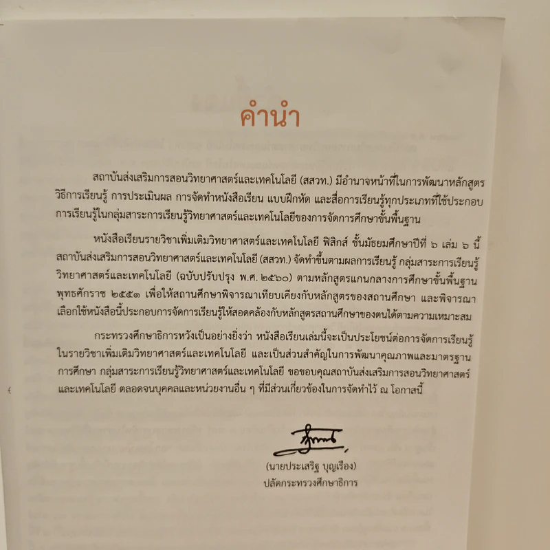 หนังสือเรียนรายวิชาเพิ่มเติมวิทยาศาสตร์และเทคโนโลยี ชั้นมัธยมศึกษาปีที่ 6 พิสิกศ์ เล่ม 6 รูปที่ 7