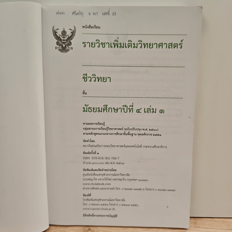 หนังสือเรียนรายวิชาเพิ่มเติมวิทยาศาสตร์ ชั้นมัธยมศึกษาปีที่ 4 ชีววิทยา เล่ม 1 รูปที่ 6