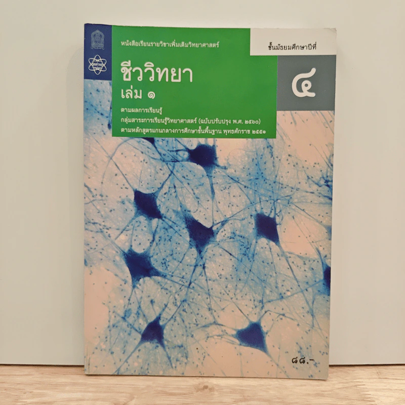หนังสือเรียนรายวิชาเพิ่มเติมวิทยาศาสตร์ ชั้นมัธยมศึกษาปีที่ 4 ชีววิทยา เล่ม 1 รูปที่ 1