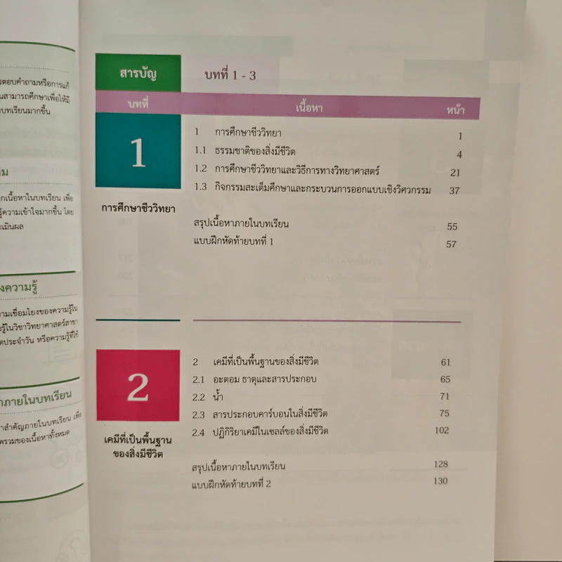 หนังสือเรียนรายวิชาเพิ่มเติมวิทยาศาสตร์ ชั้นมัธยมศึกษาปีที่ 4 ชีววิทยา เล่ม 1 รูปที่ 8