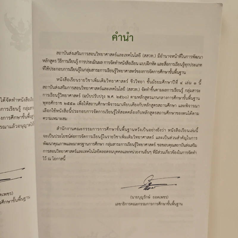 หนังสือเรียนรายวิชาเพิ่มเติมวิทยาศาสตร์ ชั้นมัธยมศึกษาปีที่ 4 ชีววิทยา เล่ม 1 รูปที่ 7