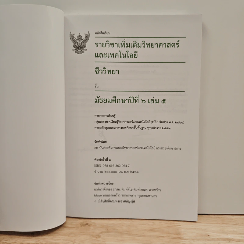 หนังสือเรียนรายวิชาเพิ่มเติมวิทยาศาสตร์และเทคโนโลยี ชั้นมัธยมศึกษาปีที่ 6 ชีววิทยา เล่ม 5 รูปที่ 6