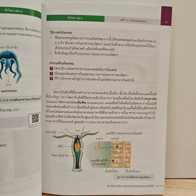 หนังสือเรียนรายวิชาเพิ่มเติมวิทยาศาสตร์ ชั้นมัธยมศึกษาปีที่ 5 ชีววิทยา เล่ม 4 รูปที่ 9