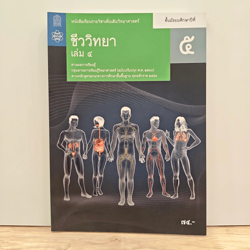 หนังสือเรียนรายวิชาเพิ่มเติมวิทยาศาสตร์ ชั้นมัธยมศึกษาปีที่ 5 ชีววิทยา เล่ม 4 รูปที่ 1