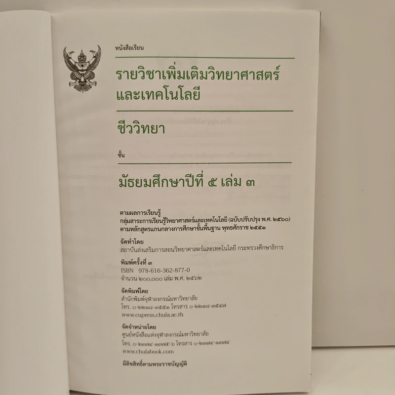หนังสือเรียนรายวิชาเพิ่มเติมวิทยาศาสตร์และเทคโนโลยี ชั้นมัธยมศึกษาปีที่ 5 ชีววิทยา เล่ม 3 รูปที่ 6